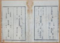 D2402105〇太政官日誌 明治2年第105号10月〇皇后宮行啓東京着行列図 讃岐金比羅社領鎮撫 上州群馬郡騒擾 御堀耕助欧州視察 ○和本古書古文書
