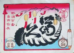 f24022008〇引札 引き札 彩色木版 お酒 菊久 盛田 広告チラシ歴史資料 美術品としての価値〇和本古書古文書