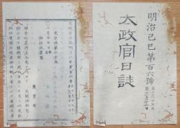 D2402106○太政官日誌 明治2年第106号10月〇若松に出張の兵士戦歿者招魂祭執行 上州騒擾に付御沙汰 刑部省に逮部司を置く 勢州三重郡百姓蜂起 新貨幣鋳造に付銅大砲買上 ○和本古書古文書