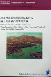 J24021931〇神奈川大学日本常民文化研究所非文字資料研究センター研究成果報告書 北九州市若松洞海湾における船上生活者の歴史的変容 2016年〇和本古書古文書