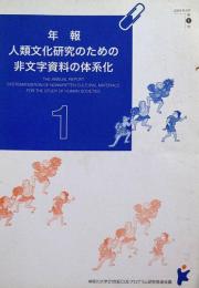 J24021933〇神奈川大学21世紀COEプログラム 人類文化研究のための非文字資料の体系化 年報 第1号 2004年〇和本古書古文書