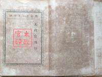 f24022023〇治罪法 明治布告布達 太政官刊行 印刷局出版 第４８０条 ボール表紙 明治１３年〇和本古書古文書