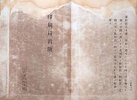 f24022023〇治罪法 明治布告布達 太政官刊行 印刷局出版 第４８０条 ボール表紙 明治１３年〇和本古書古文書