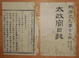 D2402109〇太政官日誌 明治2年第109号12月〇士族禄制制定、賜廩米 松平容保和歌山藩へ預替 府藩県の楮幣製造禁止 佛光寺北海道支配地 ○和本古書古文書
