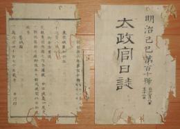 D2402110〇太政官日誌 明治2年第110号12月〇岩城国岩代国割地改正 福島県刈田,伊達両郡分界を定む,郡界地図付 佐賀高知両藩増上寺北海道支配地 東京府囚獄刑部省へ引渡 ○和本古書古文書
