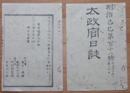 D2402112〇太政官日誌 明治2年第112号12月〇信長へ健織田社*の神号宣下 佐賀藩兵江藤中弁(新兵)要撃事件 水戸義公烈公へ贈従一位宣下 永平寺総持寺本山論争 ○和本古書古文書
