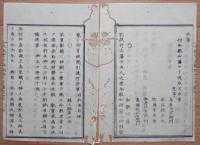 D2402113○太政官日誌 明治2年第113号12月〇大村益次郎襲撃犯人処刑を弾正台が差止に付速に処刑執行 本件弾正台を糺問の事 海江田弾正大忠を喚問 ○和本古書古文書
