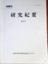f24022132〇彩の国 埼玉県立民俗文化センター 研究紀要 第１１号 相撲神事の所作〇和本古書古文書