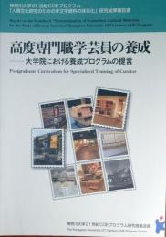 f24022136〇神奈川大学21世紀COEプログラム 高度専門職学芸員の養成 人類文化研究のための非文字資料の体系化〇和本古書古文書