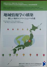 f24022137〇神奈川大学21世紀COEプログラム 地域情報学の構築 新しい知のイノベーションへの道 人類文化研究のための非文字資料の体系化〇和本古書古文書