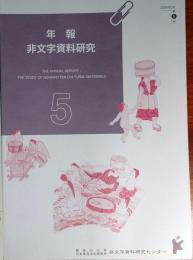f24022138〇神奈川大学 年報非文字資料研究 ５〇和本古書古文書
