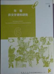 f24022139〇神奈川大学 年報非文字資料研究 ６〇和本古書古文書

