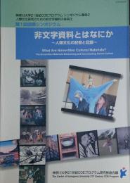 f24022141〇神奈川大学21世紀COEプログラム 非文字資料とはなにか-人類文化の記憶と記録-〇和本古書古文書