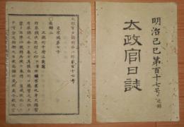 D2402117〇太政官日誌 明治2年第117号追録〇賞秩返上の上表と御附紙* 板垣退助、正親町中将、鹿児島藩再願ほか 〇實相院門跡が献米 ○和本古書古文書 
