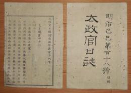 D2402118〇太政官日誌 明治2年第118号追録3〇賞秩返上の上表と御附紙* 松平慶永民部卿,松平茂昭福井藩知事,福岡藩再願,戸田大垣藩知事 ○和本古書古文書 
