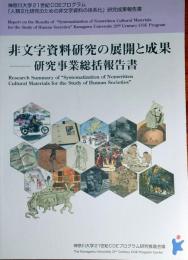 f24022143〇神奈川大学21世紀COEプログラム 非文字資料研究の展開と成果〇和本古書古文書