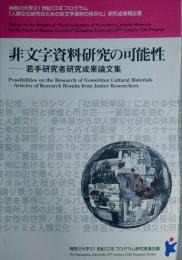 f24022144〇神奈川大学21世紀COEプログラム 非文字資料研究の可能性〇和本古書古文書