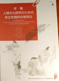 f24022145〇神奈川大学 年報 人類文化研究のための非文字資料の体系化 第3号〇和本古書古文書