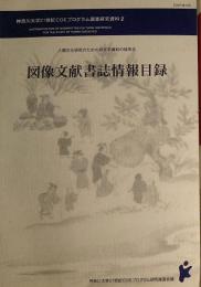 f24022146〇神奈川大学 図像文献書誌情報目録 神奈川大学21世紀COEプログラム調査研究資料２〇和本古書古文書