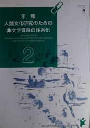 f24022148〇人類文化研究のための非文字資料の体系化 : 年報 第2号〇和本古書古文書