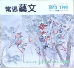 J2402001〇常陽芸文 常陽藝文 通巻第８０号「ブラリひょうたん」の故郷 劇作家・随筆家高田保と土浦 平成２年 1990年1月〇和本古書古文書
