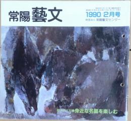 J2402002〇常陽芸文 常陽藝文 通巻第８１号 身近な名園を楽しむ 水戸偕楽園の魅力を探る 付録偕楽園ガイド　平成２年 1990年２月号〇和本古書古文書
