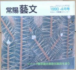 J2402004〇常陽芸文 常陽藝文 通巻第８３号 藤原鎌足鹿島生誕説を追う 鹿島町下生と鹿島神宮周辺　平成２年 1990年４月〇和本古書古文書

