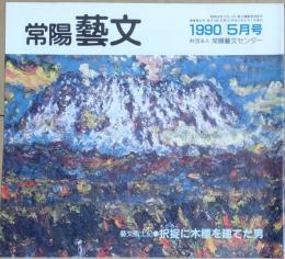 J2402005〇常陽芸文 常陽藝文 通巻第８４号 択捉に木標を建てた男 木村謙次と水府村　平成２年 1990年５月〇和本古書古文書
