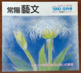 J2402009〇常陽芸文 常陽藝文 通巻第８８号 風情のある山あいの集落 美和村髙部の魅力を探る 平成２年 1990年９月〇和本古書古文書

