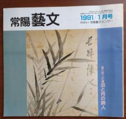 J2402012〇常陽芸文 常陽藝文 通巻第９２号 沼と月の詩人 澤ゆきと牛久沼 平成３年1991年１月〇和本古書古文書
