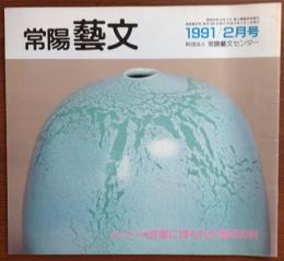 J2402013〇常陽芸文 常陽藝文 通巻第９３号 砂嵐に埋もれた海辺の村 千々乱風伝説・那珂湊市、勝田市周辺　平成３年1991年２月〇和本古書古文書

