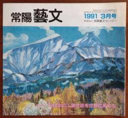 J2402014〇常陽芸文 常陽藝文 通巻第９４号 日本の工業技術を世界に高める・小平浪平と日立市　平成３年1991年３月〇和本古書古文書
