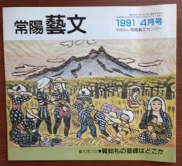 J2402015〇常陽芸文 常陽藝文 通巻第９５号 賀び礼(読み＝かびれ、びは田の右に比)の高峰はどこか・常陸太田市、日立市　平成３年1991年４月〇和本古書古文書
