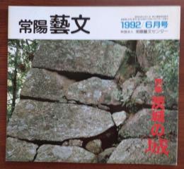 J2402026常陽芸文 常陽藝文 通巻第１０９号　特集茨城の城　平成４年1992年６月〇和本古書古文書