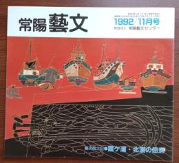 J2402031常陽芸文 常陽藝文 通巻第１１４号　霞ヶ浦北浦の佃煮・その歴史に迫る…麻生町(現行方市麻生)周辺　平成４年1992年１１月号〇和本古書古文書
