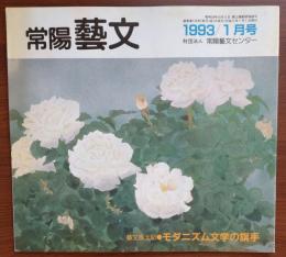 J2402033常陽芸文 常陽藝文 通巻第１１６号　モダニズム文学の旗手 龍膽寺雄(りゅうたんじ ゆう)と下妻　平成５年1993年１月号〇和本古書古文書

