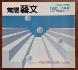 J2402037常陽芸文 常陽藝文 通巻第１２２号　石炭の時代を担った地域・常磐炭田栄枯盛衰の歴史　平成５年1993年７月号〇和本古書古文書
