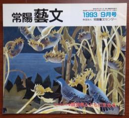 J2402039常陽芸文 常陽藝文 通巻第１２４号　競走馬とともに生きる　美浦トレーニング・センター　平成５年1993年９月号〇和本古書古文書
