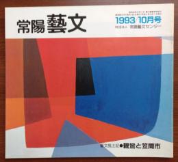 J2402040常陽芸文 常陽藝文 通巻第１２５号　親鸞と笠間市 「立教開宗の聖地」を訪ねる　平成５年1993年１０月号〇和本古書古文書
