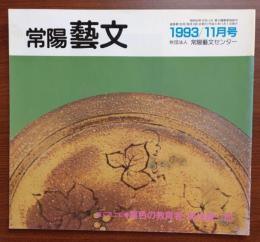 J2402041常陽芸文 常陽藝文 通巻第１２６号　異色の教育者・菊池謙二郎 ―水戸中学同盟休校事件―　平成５年1993年１１月号〇和本古書古文書
