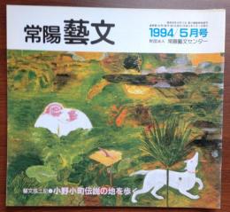 J2402046常陽芸文 常陽藝文 通巻第１３２号　小野小町伝説の地を歩く 新治村、八郷町、牛堀町ほか　平成６年1994年５月号〇和本古書古文書
