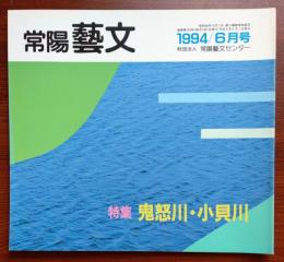 J2402047常陽芸文 常陽藝文 通巻第１３３号　特集 鬼怒川・小貝川　平成６年1994年６月号〇和本古書古文書

