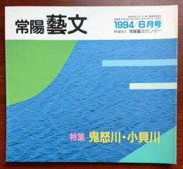 J2402047常陽芸文 常陽藝文 通巻第１３３号　特集 鬼怒川・小貝川　平成６年1994年６月号〇和本古書古文書

