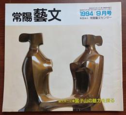 J2402050常陽芸文 常陽藝文 通巻第１３６号　鷲子山（とりのこさん）の魅力を探る・美和村鷲子ほか　平成６年1994年９月号〇和本古書古文書
