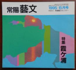 J2402059○常陽芸文 常陽藝文 通巻第１４５号　特集 霞ヶ浦　平成７年1995年６月号〇和本古書古文書
