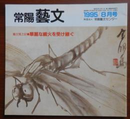 J2402061○常陽芸文 常陽藝文 通巻第１４７号　華麗な綱火を受け継ぐ 伊奈町高岡・小張地区　平成７年1995年８月号〇和本古書古文書
