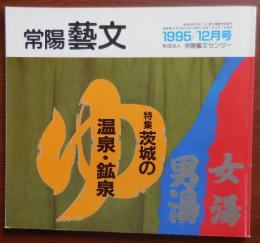 J2402064○常陽芸文 常陽藝文 通巻第１５１号　特集 茨城の温泉・鉱泉　平成７年1995年１２月号〇和本古書古文書