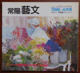 J2402068○常陽芸文 常陽藝文 通巻第１５５号　寝釈迦さまをまつる寺々 新利根村、取手市、下妻市、波崎町　平成８年1996年４月号〇和本古書古文書
