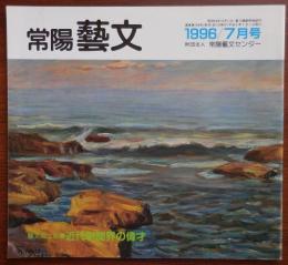 J2402071○常陽芸文 常陽藝文 通巻第１５８号　近代新聞界の偉才・渡邊修と水戸市　平成８年1996年７月号〇和本古書古文書

