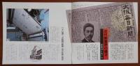 J2402071○常陽芸文 常陽藝文 通巻第１５８号　近代新聞界の偉才・渡邊修と水戸市　平成８年1996年７月号〇和本古書古文書
